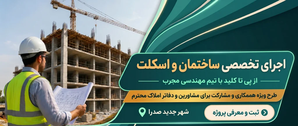 اجرای تخصصی ساختمان و اسکلت در شهر صدرا