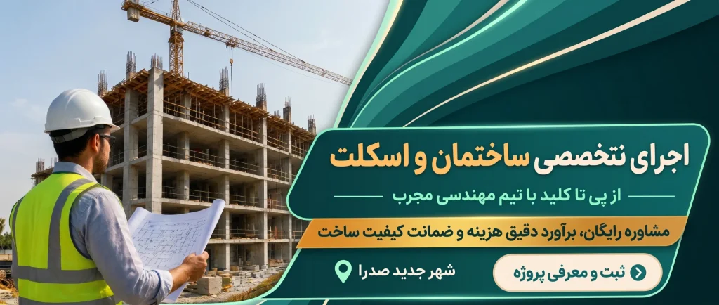 اجرای تخصصی ساختمان و اسکلت در شهر صدرا شیراز استان فارس