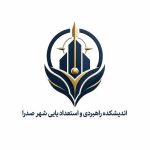اندیشکده راهبری و استعداد یابی شهر صدرا