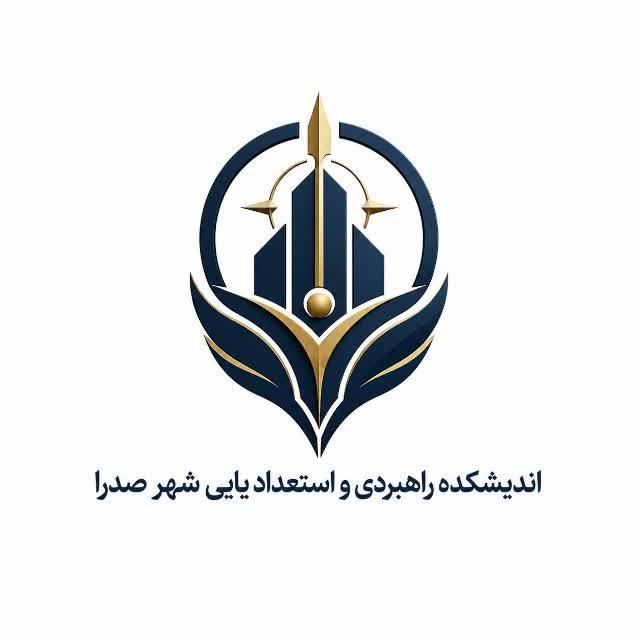 اندیشکده راهبری و استعداد یابی شهر صدرا